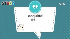 学个词 - acquittal
