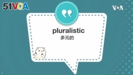 学个词 - pluralistic