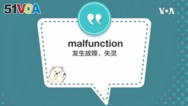 学个词 - malfunction