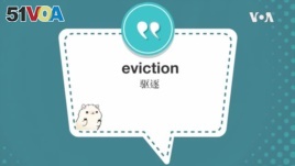 学个词 ---eviction