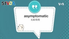 学个词--asymptomatic