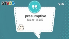 学个词 ---presumptive