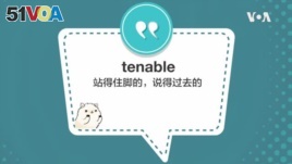 学个词 - tenable