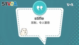 学个词 - stifle