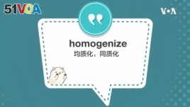 学个词 - homogenize