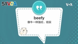 学个词 - beefy