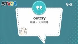 学个词--outcry
