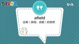 学个词 - afield