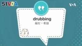 学个词--drubbing