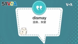 学个词 - dismay