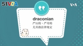 学个词--draconian