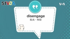 学个词--disengage