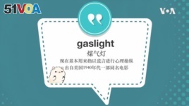 学个词--gaslight