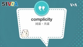 学个词-- complicity