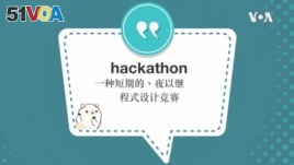学个词 ---hackathon